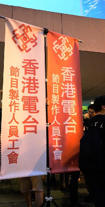 Banner belonging to a RTHK staff body, displayed at a civil servant rally in Chater Garden, Central, 2 August 2019