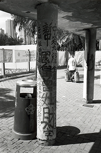 Calligraphic graffiti by Tsang Tsou Choi, the 'King of Kowloon', on a bus shelter near Victoria Park, Causeway Bay, 5 July 1996