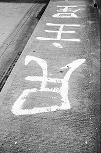 Democracy graffiti on the Swire Bridge, University of Hong Kong, 15 October 1996