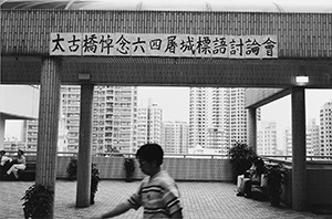 Banner concerning 4 June 1989 on the University of Hong Kong campus, 26 November 1996