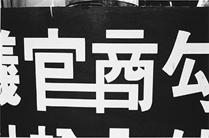 Detail of kerbside hoarding placed by the Democratic Party alleging complicity between the government and the business sector, Sai Ying Pun, 17 December 1997
