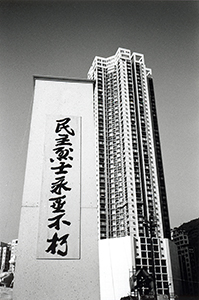 Parodic replica of the Monument to the People's Heroes, Victoria Park, 4 June 1999