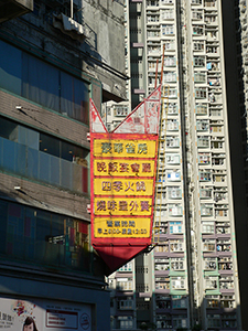 Signage on a building, Shek Kip Mei, 8 July 2009