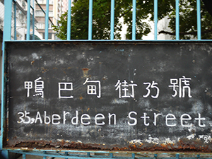 Hand-written sign at the entrance to the former Police Married Quarters, Aberdeen Street, 14 May 2011