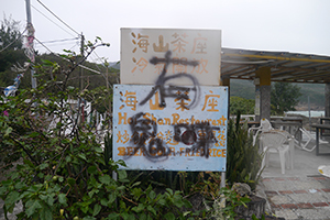 Signage in Sai Wan Tsuen, Sai Kung, 24 January 2016
