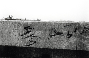 Graffiti on a wall and ships in the Lamma Channel, Sandy Bay, 31 January 1995