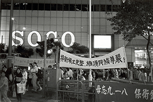Anti-Japanese banners opposite SOGO department store, Causeway Bay, 25 September 1996
