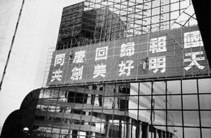 Handover celebration signage going up on the Shui On Centre, Harbour Road, Wanchai, 19 June 1997
