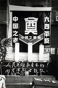 A June 4th memorial fake tomb and shrine near New China News Agency, Happy Vallery, 4 June 1997