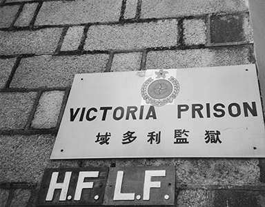 Sign at entrance to Victoria Prison a fortnight after the handover, with new emblem applied to it as a sticker, 14 July 1997