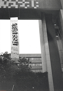 Student banner greeting the start of the academic year, near the Sun Yat-sen steps, HKU campus, 19 August 1997