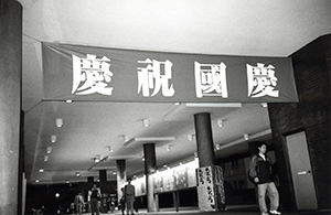 A National Day banner at the Hong Kong Polytechnic University, 30 September 1997