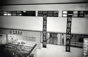 Banner hanging outside the Central Market, Central, 29 January 1999