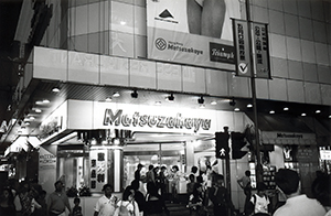 Matsuzakaya in Paterson Street, Causeway Bay, 13 April 1998