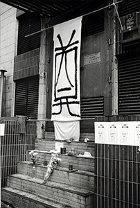 Makeshift altar with Li Peng 'wanted' posters, near New China News Agency, Happy Valley, 4 June 1998