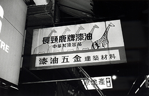 Advertising sign, Central,  25 February 1999