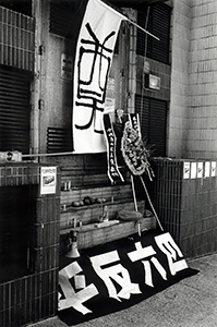 Shrine placed near the New China News Agency in Happy Valley, 4 June 1999