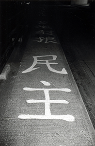 Slogan concerning the June 4th crackdown painted by students on the Swire Bridge, HKU, 22 November 1999