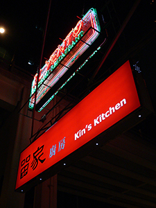 Restaurant signs, Tsing Fung Street, North Point,  Hong Kong Island, 21 January 2005