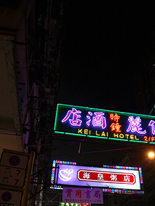 Neon sign, Yau Ma Tei, 5 February 2005