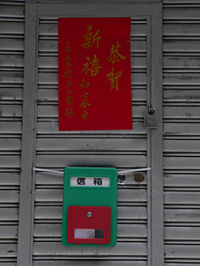 Temporary mailbox placed outside a business closed over the Lunar New Year, Sheung Wan, 13 February 2005