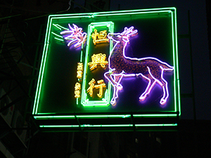 Hang Hing Company neon sign, Ko Shing Street, Sheung Wan, 16 March 2005