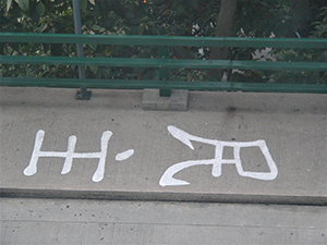 Detail of the Swire Bridge slogan, University of Hong Kong, 19 April 2005