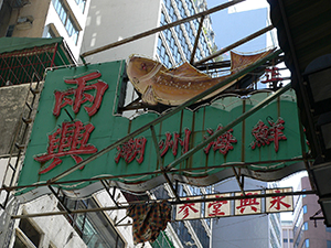 Leung Hing Restaurant signage, Bonham Strand, Sheung Wan 4 October 2005