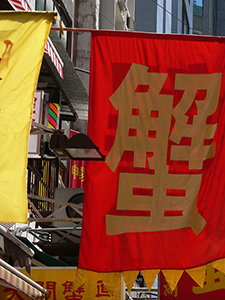 'Crab' banner hung outside a building, Bonham Strand, Sheung Wan, Hong Kong Island, 4 October 2005