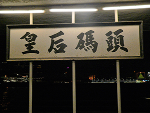 Queen's Pier sign board, Central, 24 December 2006