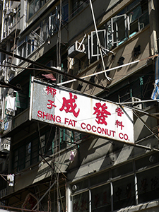 Sign of Shing Fat Coconut Company, Spring Garden Lane, Wanchai, 21 December 2006