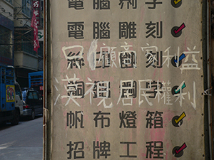 Lee Tung Street, Wanchai, just prior to redevelopment, with protest graffiti, 21 December 2006