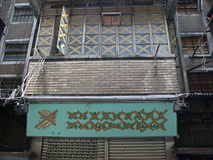 Lee Tung Street, Wanchai, just prior to redevelopment, 21 December 2006