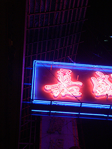 Neon sign at night, Sheung Wan, 16 February 2007