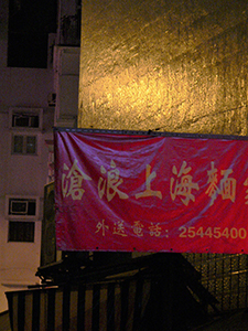 Hysterical Wave Shanghai Noodle, Possession Street, Sheung Wan, 16 February 2007