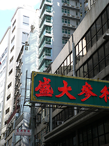 Neon sign, Sheung Wan, Hong Kong Island, 19 July 2007