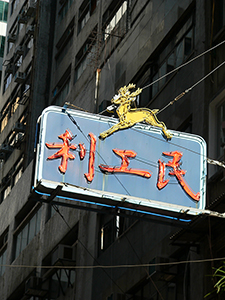 Lee Kung Man shop sign, Wing Lok Street, Sheung Wan, Hong Kong Island, 19 July 2007