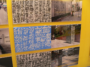 An exhibition concerning the calligraphic graffiti of Tsang Tsou Choi held in a mall, Kwun Tong, 19 January 2008