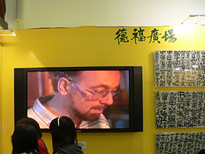 An exhibition concerning the calligraphic graffiti of Tsang Tsou Choi held in a mall, Kwun Tong, 19 January 2008