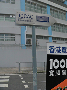 Sign pointing out the direction of the Jockey Club Creative Arts Centre, Shek Kip Mei, 9 June 2008