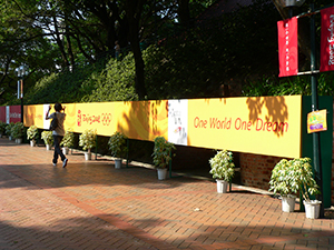 Banner concerning the Beijing 2008 Olympics, Kowloon Park, Tsim Sha Tsui, 17 July 2008