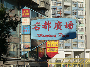 Maintown Plaza, Shek Kip Mei, 8 July 2009