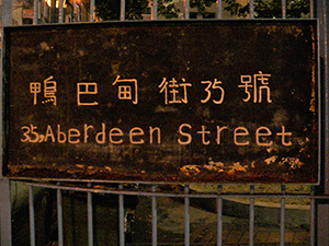 Hand-written sign at the entrance to the former Police Married Quarters, Aberdeen Street, 28 November 2009