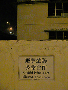 Signage on the wall of a car park, North Point, 11 December 2009