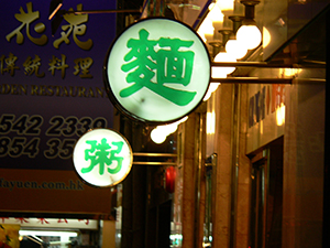 Restaurant signs: 'Congee' and 'Noodle', Sheung Wan, 16 October 2004