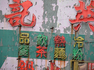 Neon sign of a hotpot restaurant, Sheung Wan, 20 October 2004