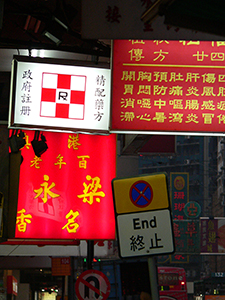 Road sign and shop signs, Sheung Wan, 20 October 2004