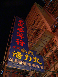 Neon sign, Sheung Wan, 23 October 2004