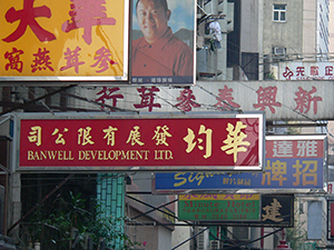 Business signs, Sheung Wan, 20 October 2004