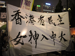 A banner for Hong Kong democracy, Victoria Park, 4 June 2010